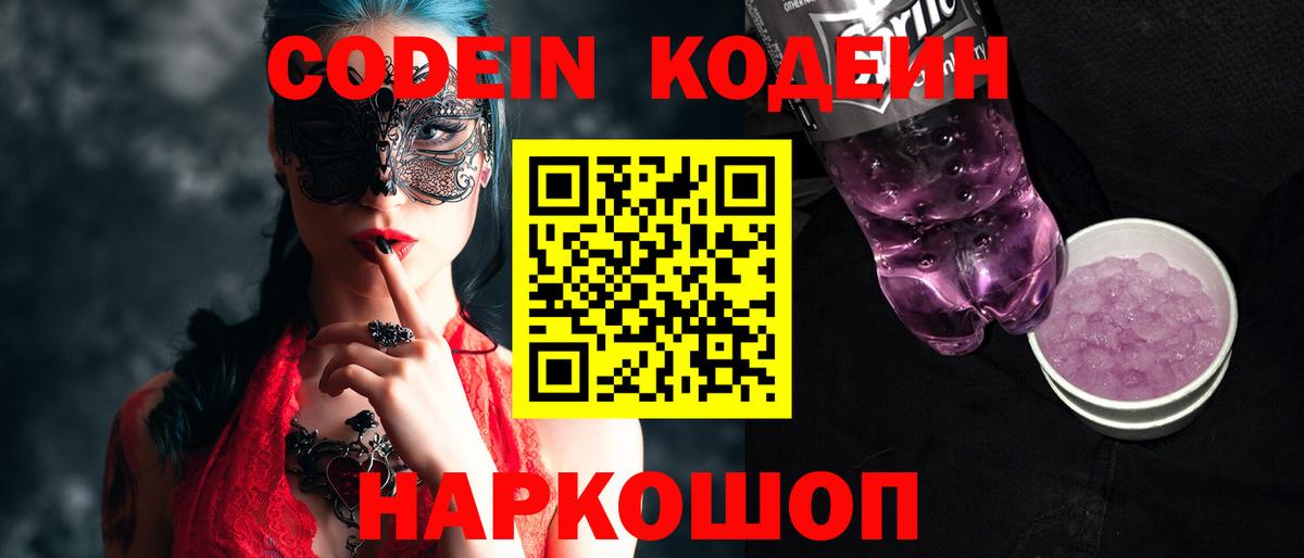 Кодеиновый сироп Lean Purple Drank Москва
